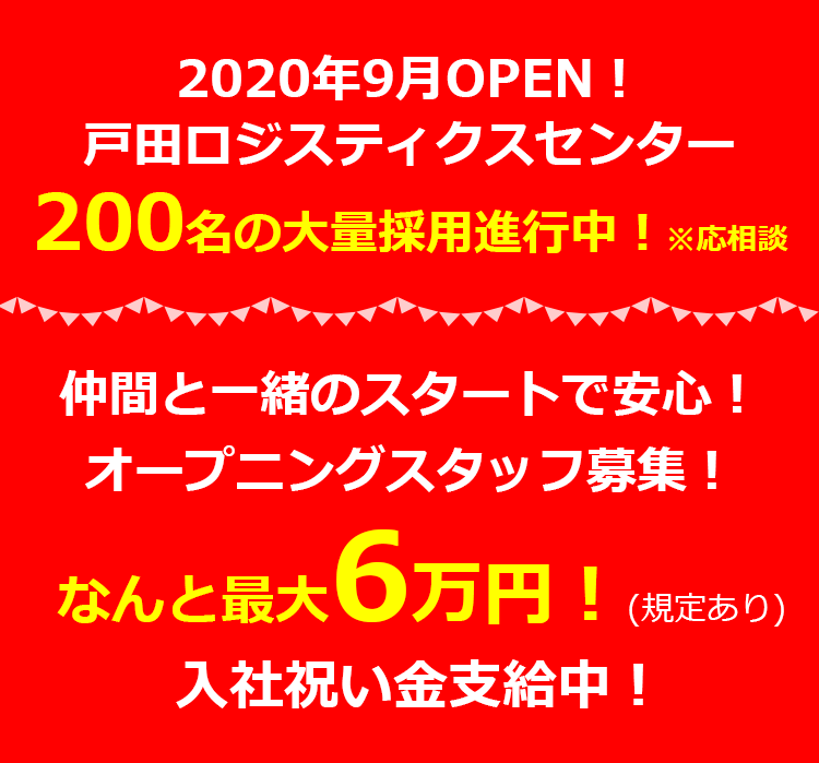 2020年9月OPEN！ 戸田ロジスティクスセンター 200名の大量採用進行中！※応相談 仲間と一緒のスタートで安心！ オープニングスタッフ募集！ なんと最大6万円！(規定あり) 入社祝い金支給中！